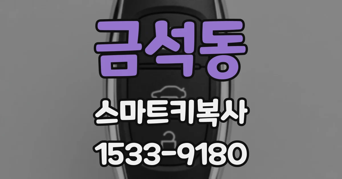 금석동 스마트키복사
