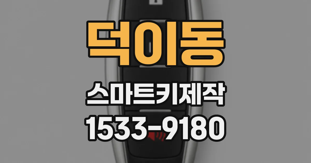 덕이동 스마트키제작