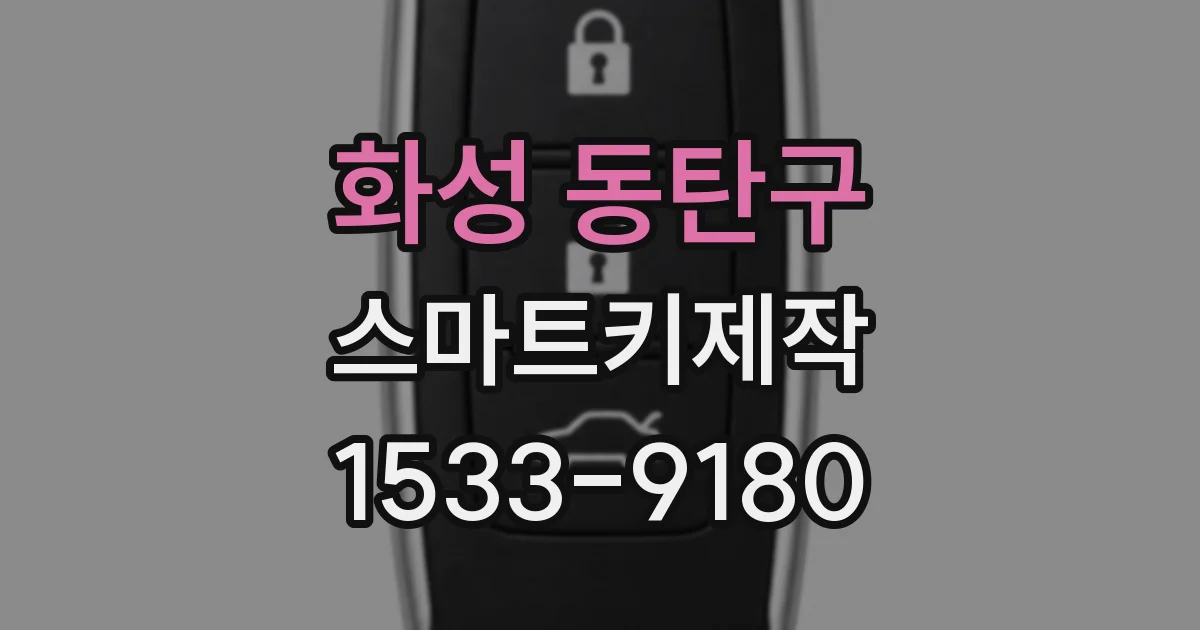 화성 동탄구 스마트키제작
