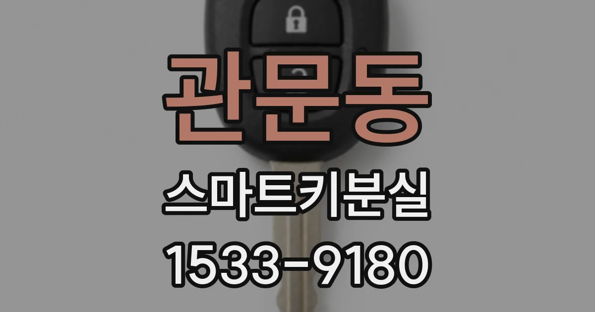 관문동 스마트키분실