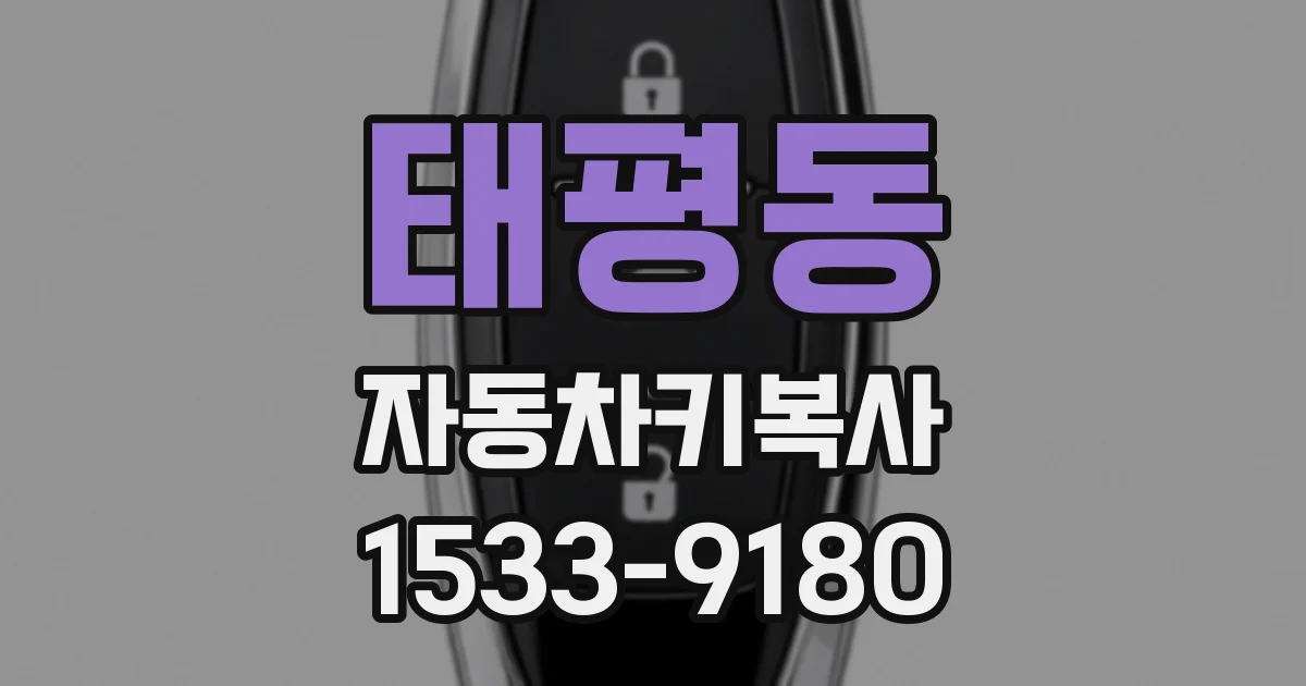 태평동 자동차키복사