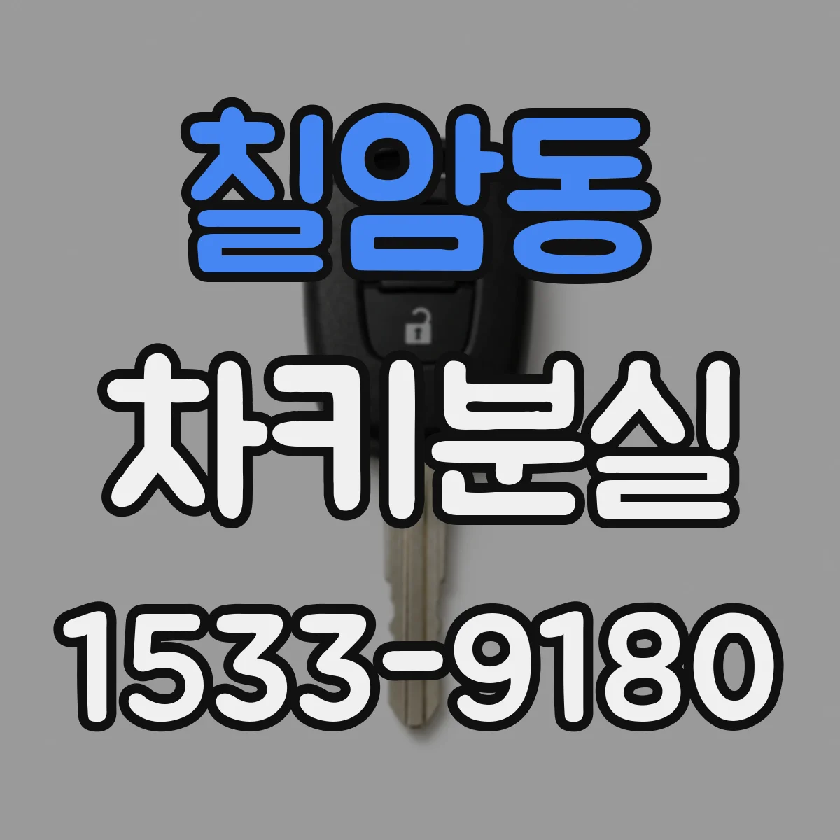 칠암동 차키분실