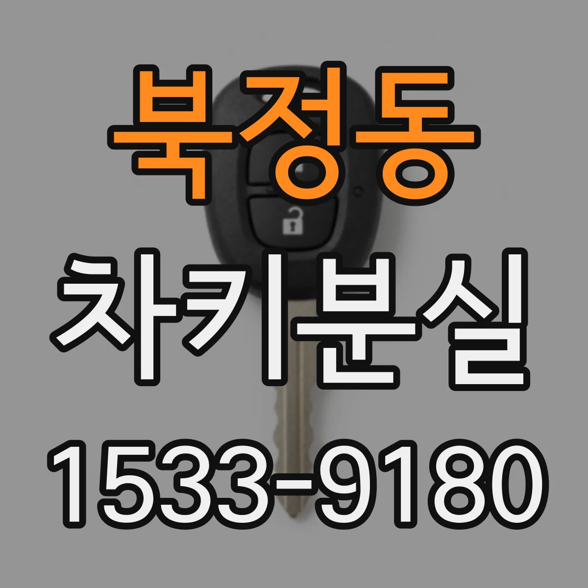 북정동 차키분실