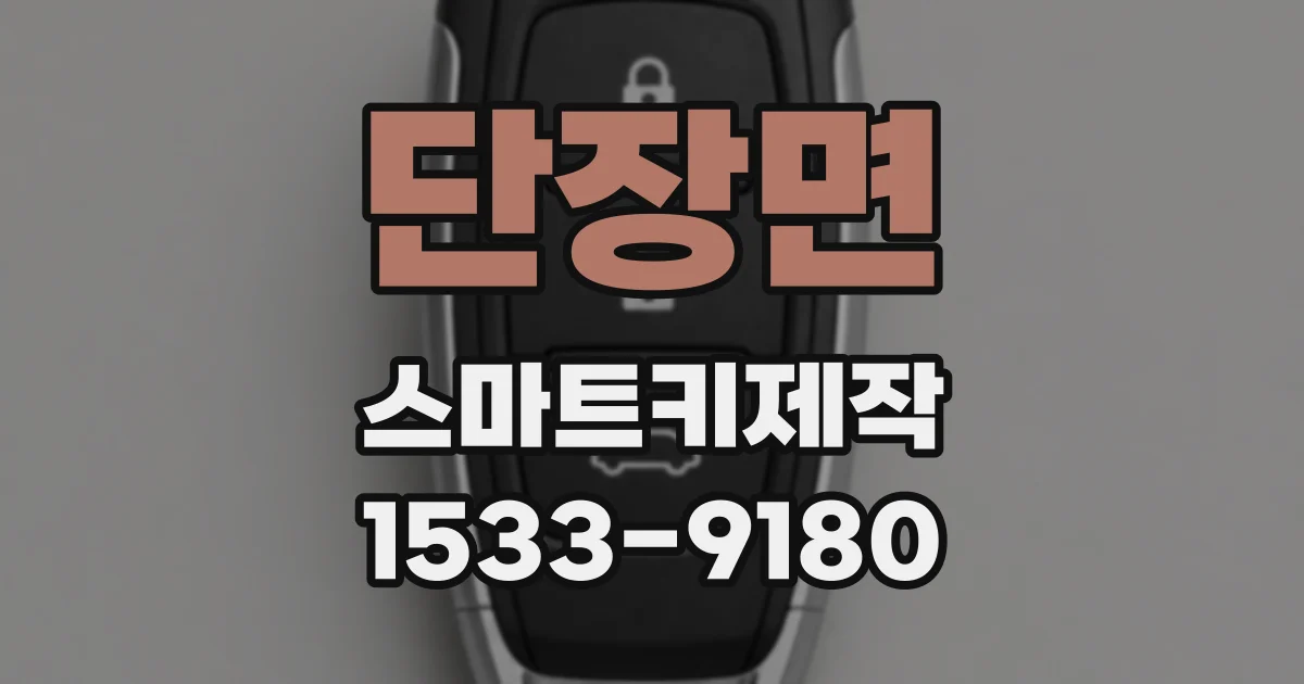단장면 스마트키제작