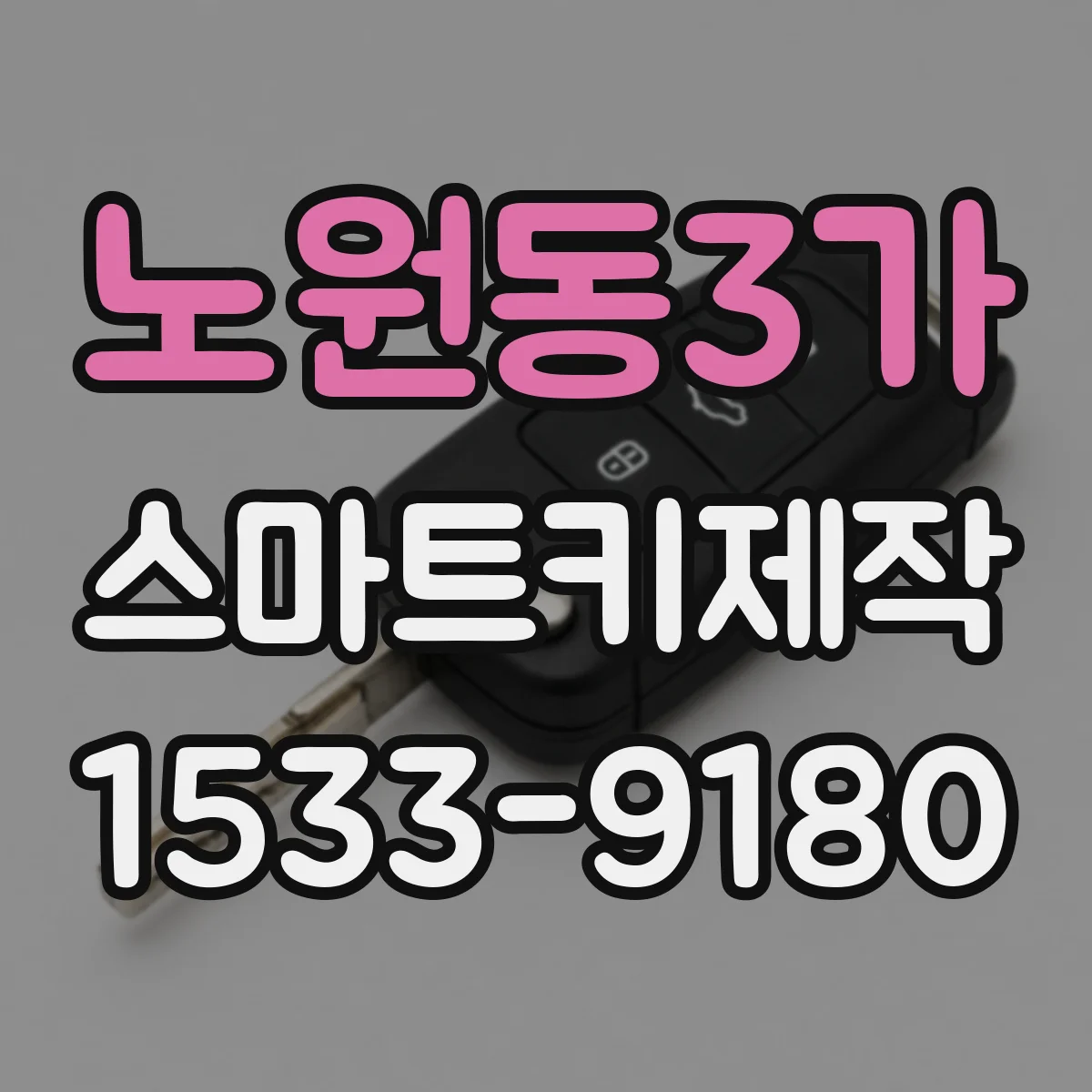 노원동3가 스마트키제작