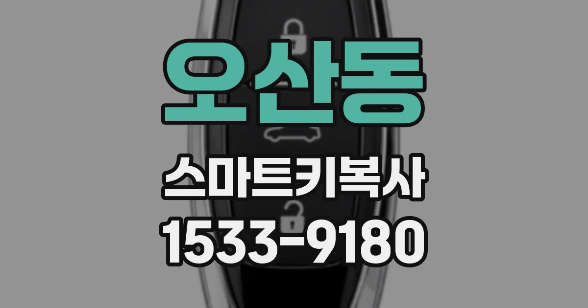 오산동 스마트키복사