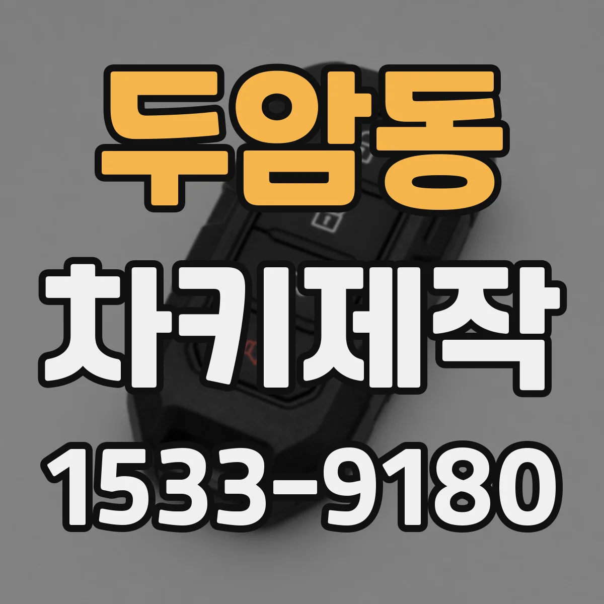 두암동 차키제작