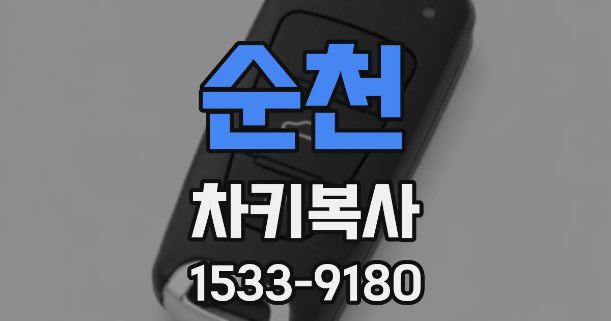 순천 차키복사