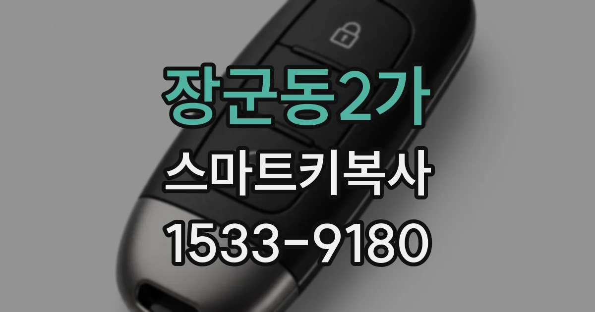 장군동2가 스마트키복사