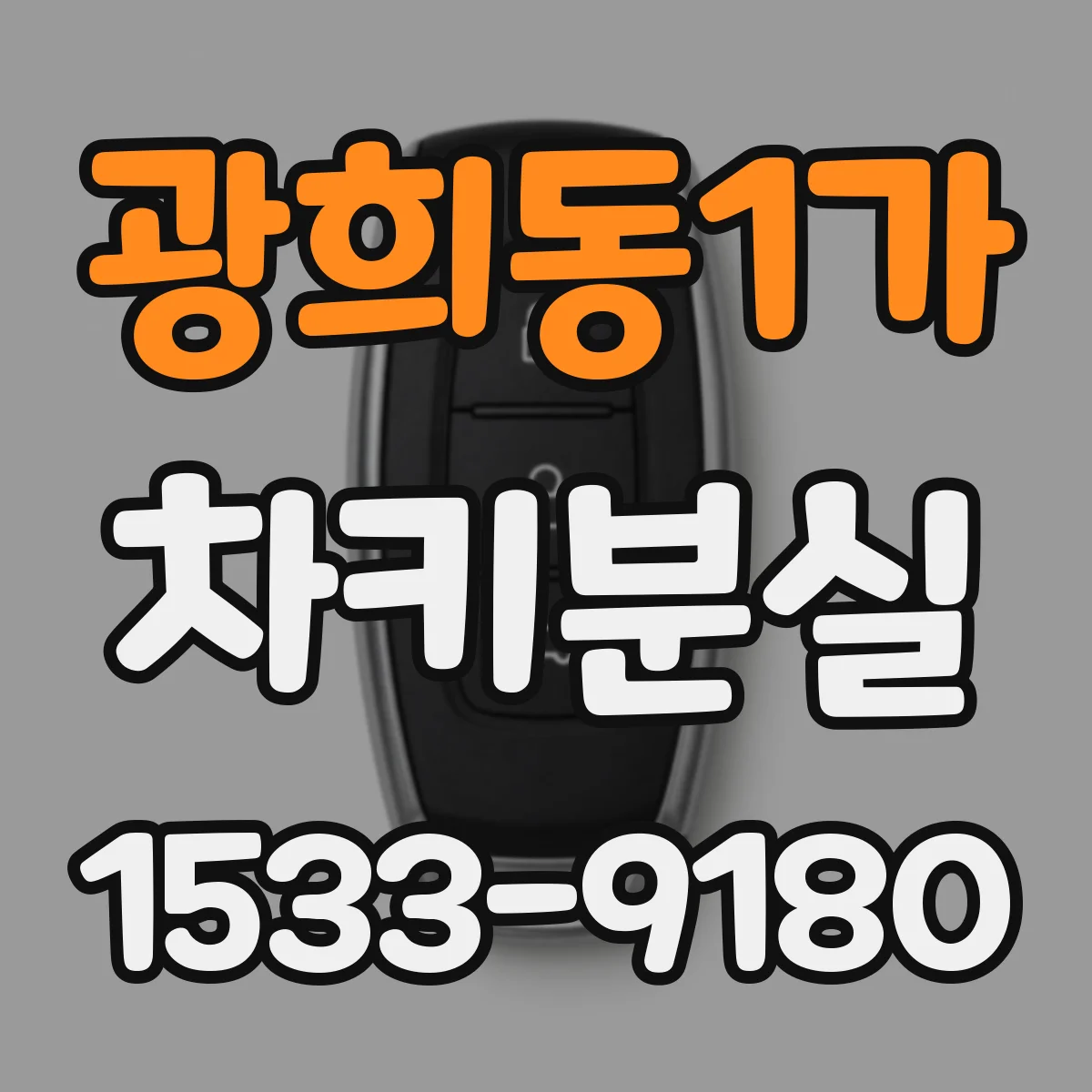광희동1가 차키분실