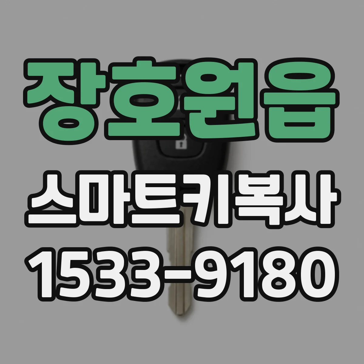 장호원읍 스마트키복사