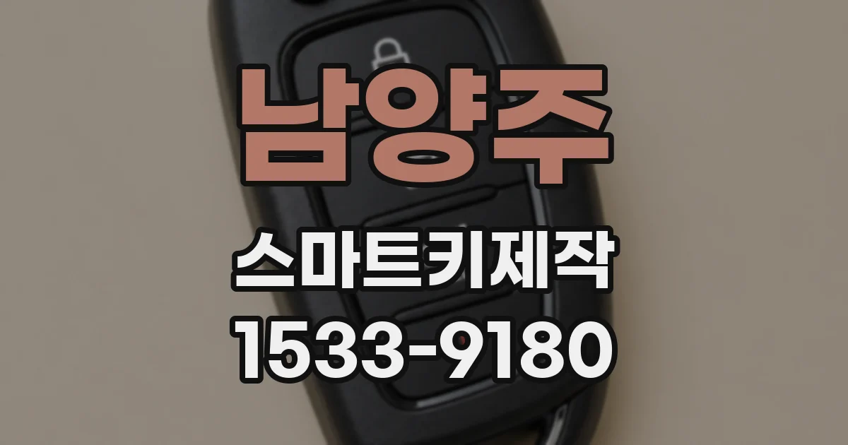 남양주 스마트키제작