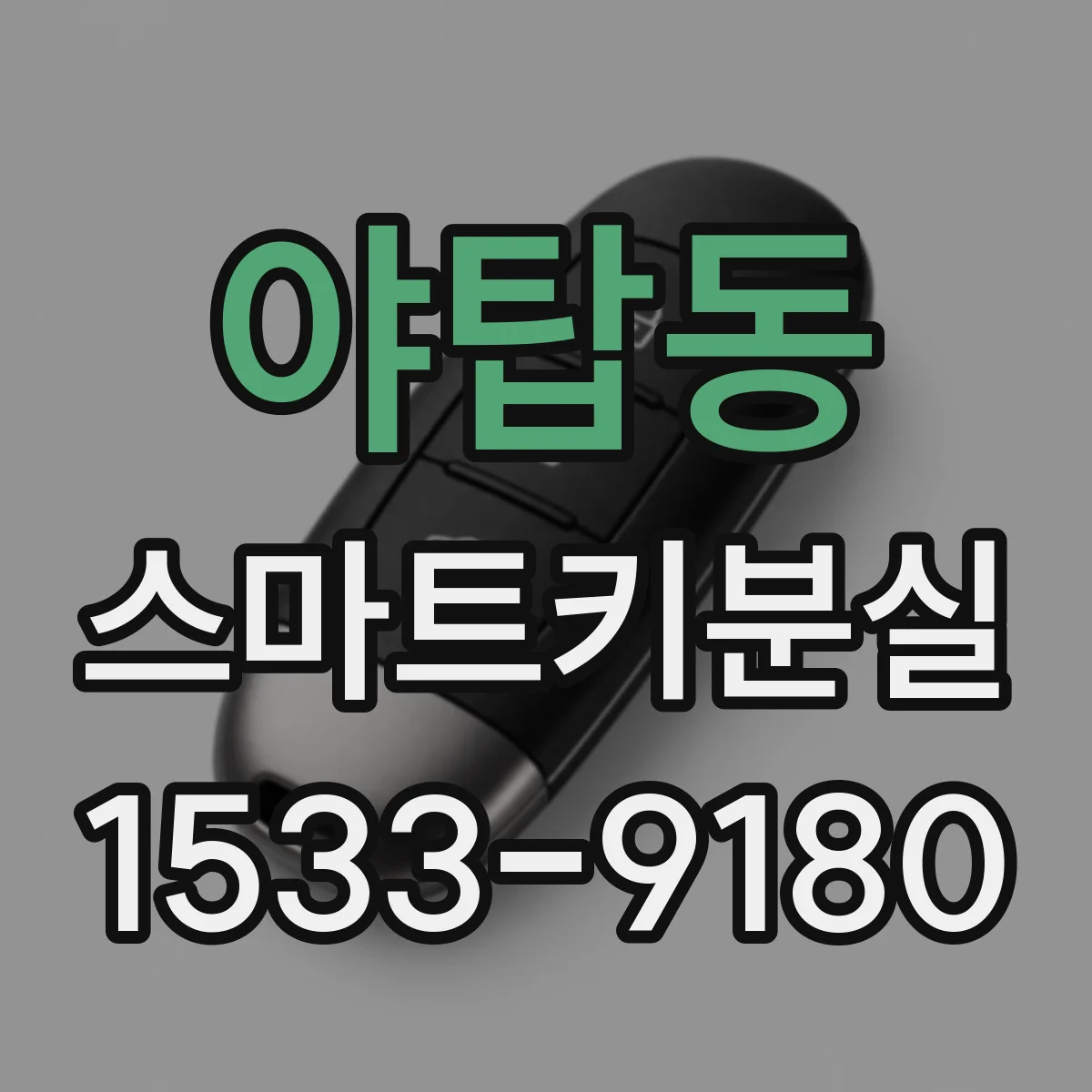 야탑동 스마트키분실