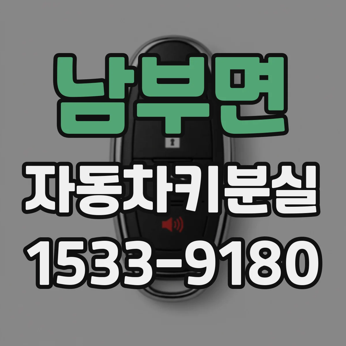 남부면 자동차키분실
