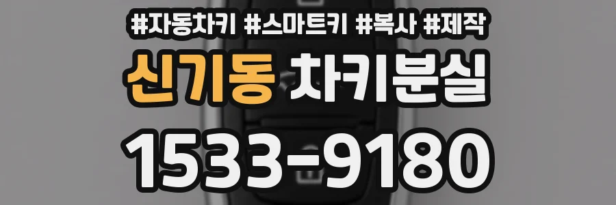 신기동 차키분실