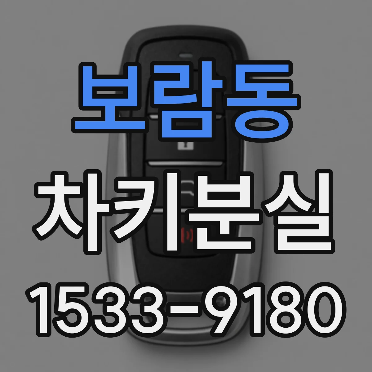 보람동 차키분실