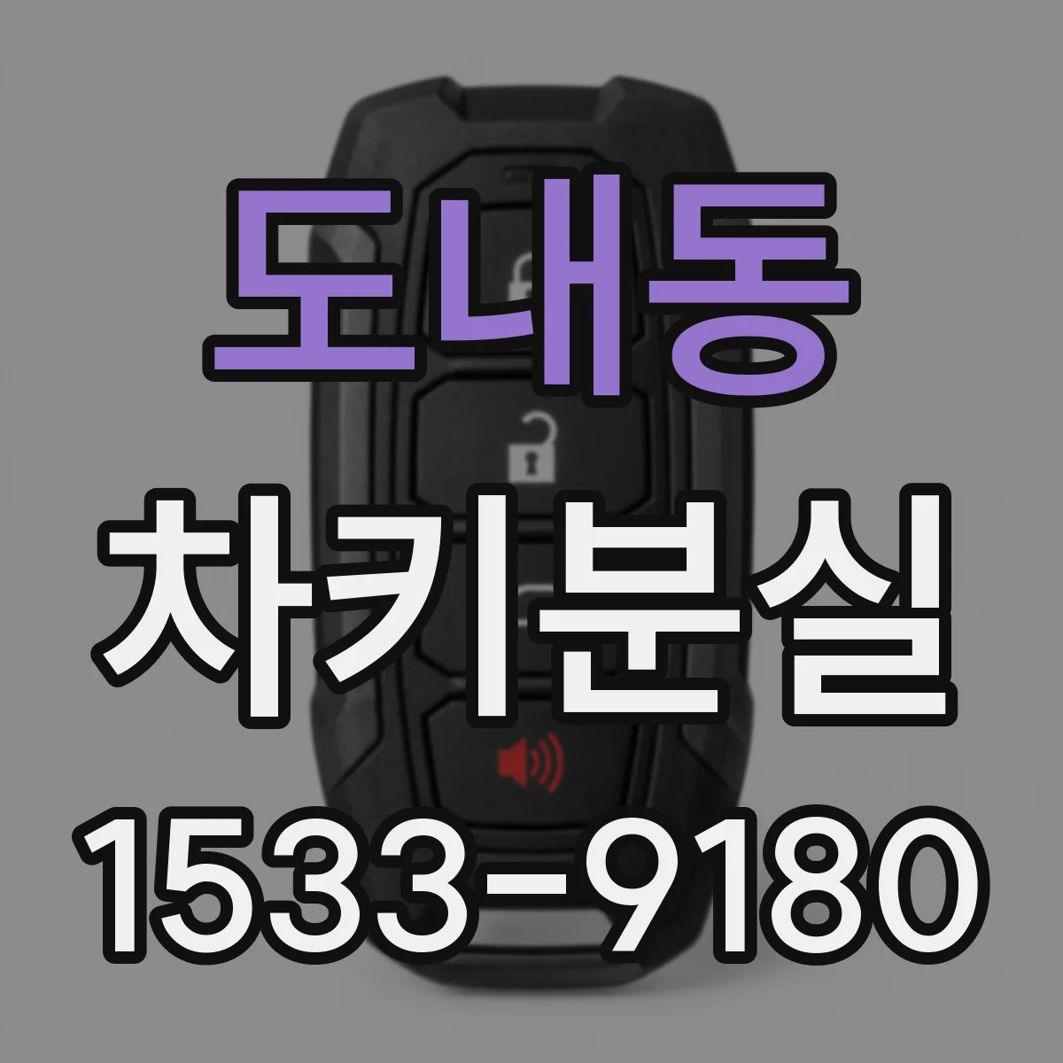 도내동 차키분실