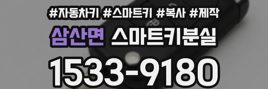 삼산면 스마트키분실