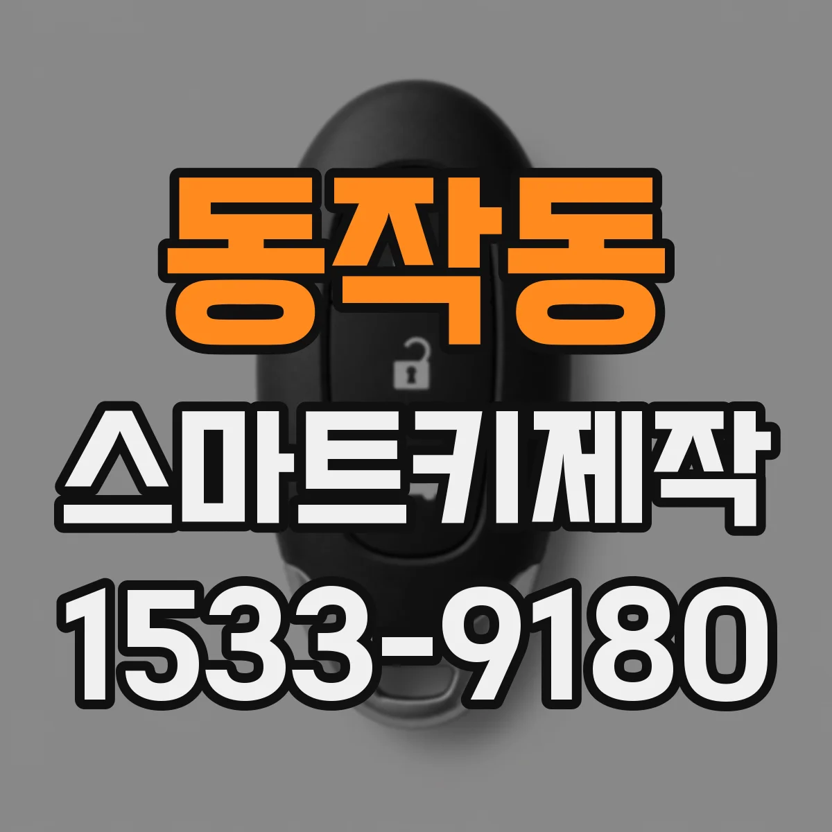 동작동 스마트키제작