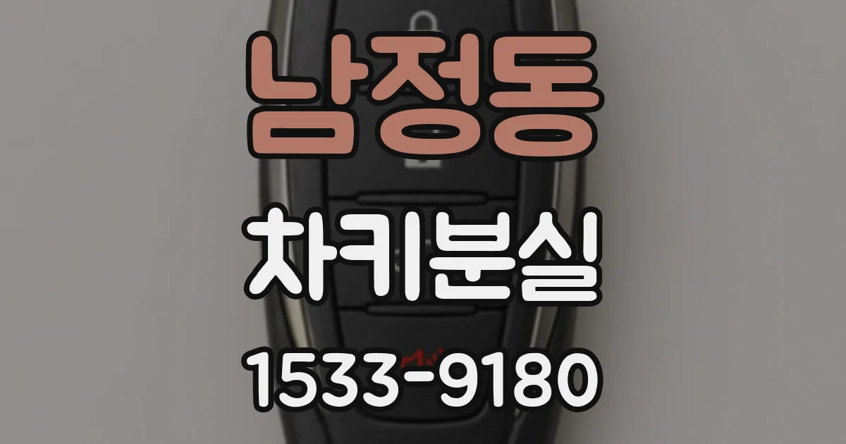 남정동 차키분실