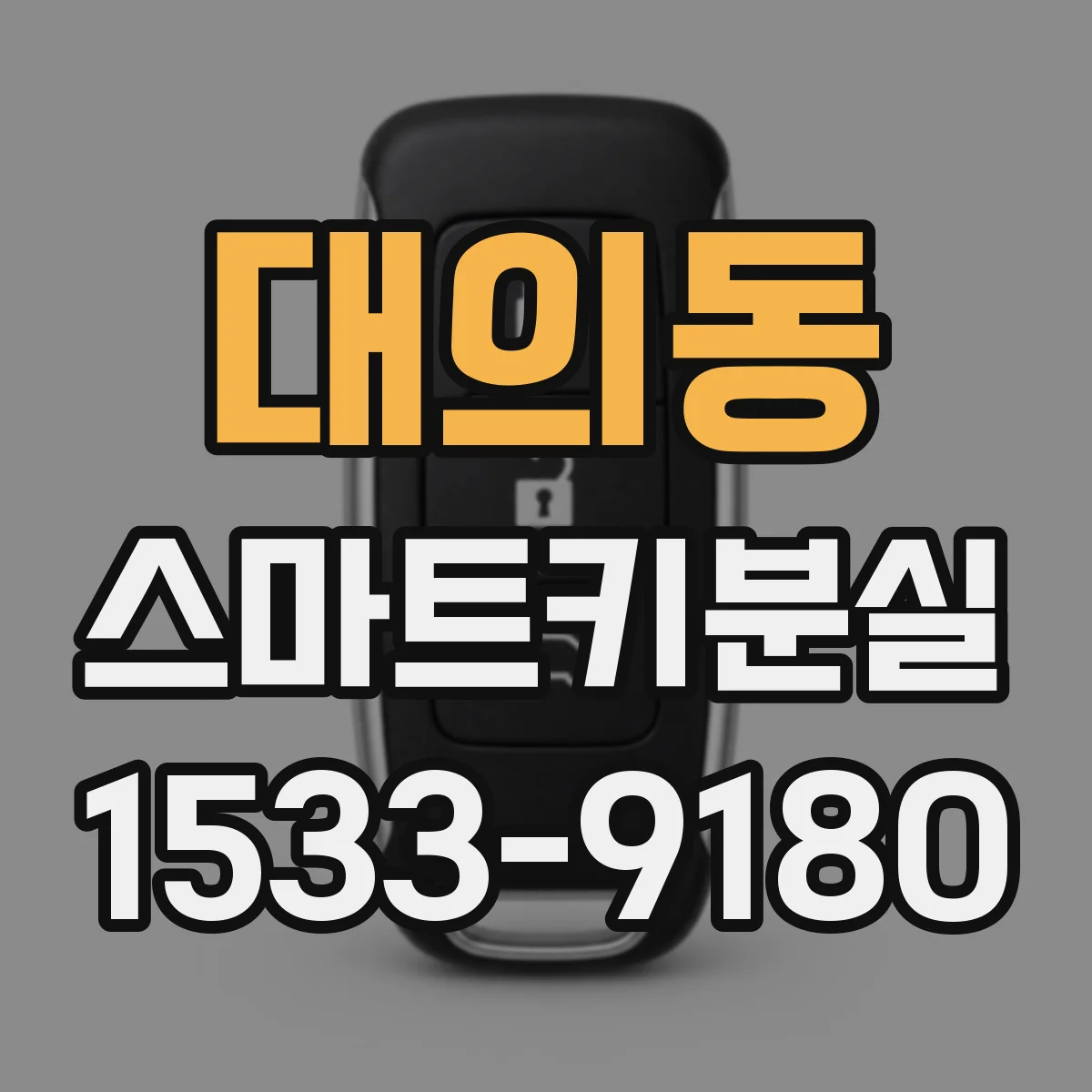 대의동 스마트키분실