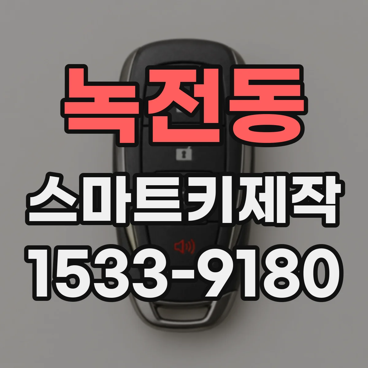 녹전동 스마트키제작