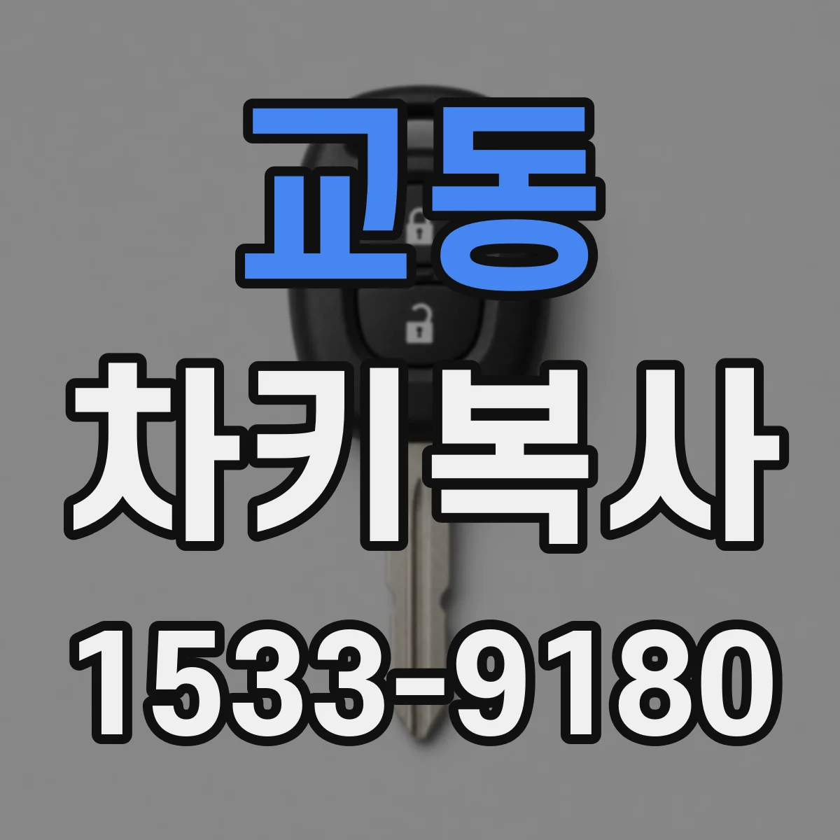 교동 차키복사