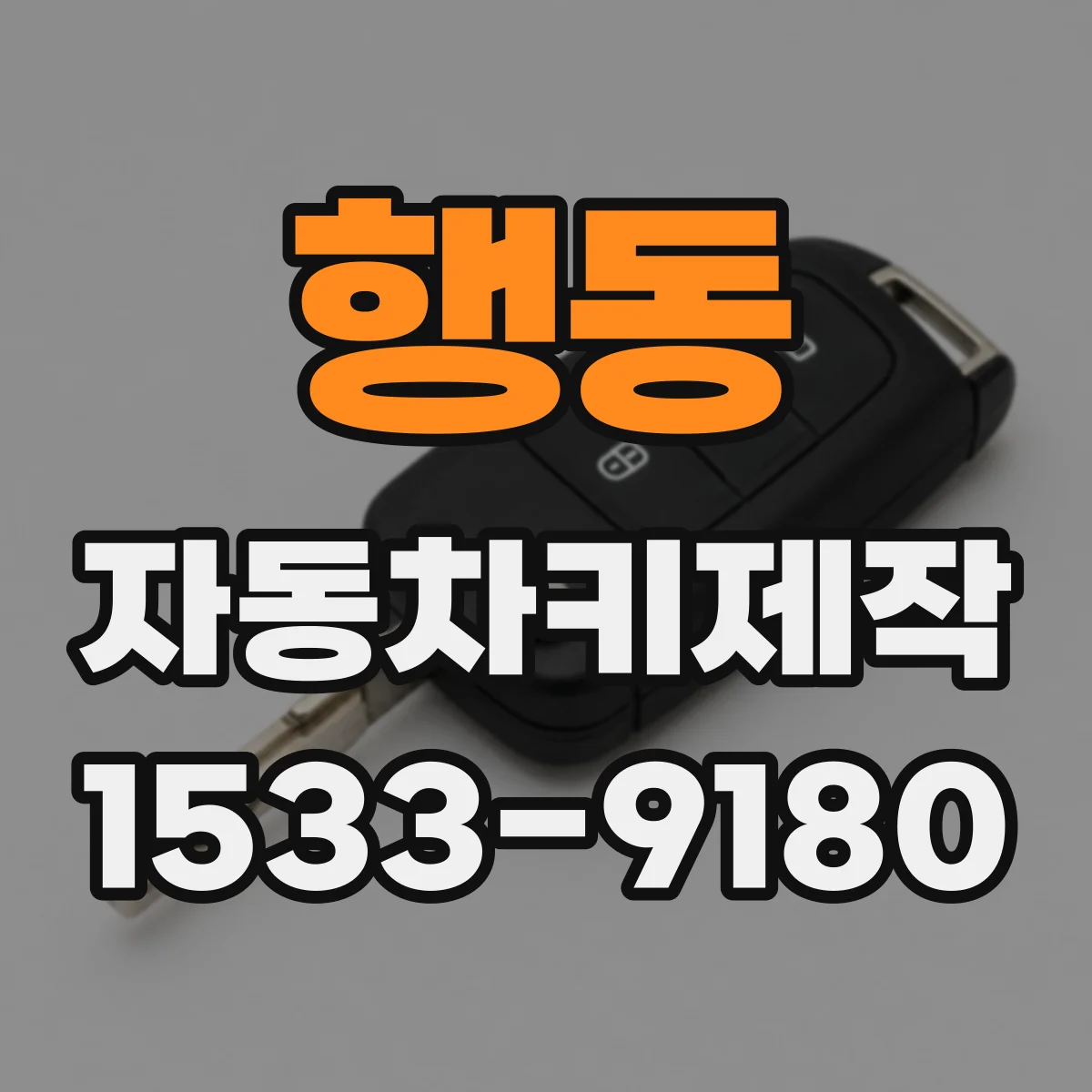 행동 자동차키제작
