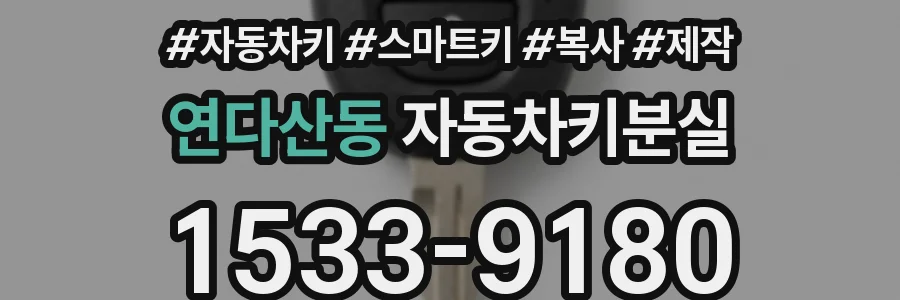 연다산동 자동차키분실