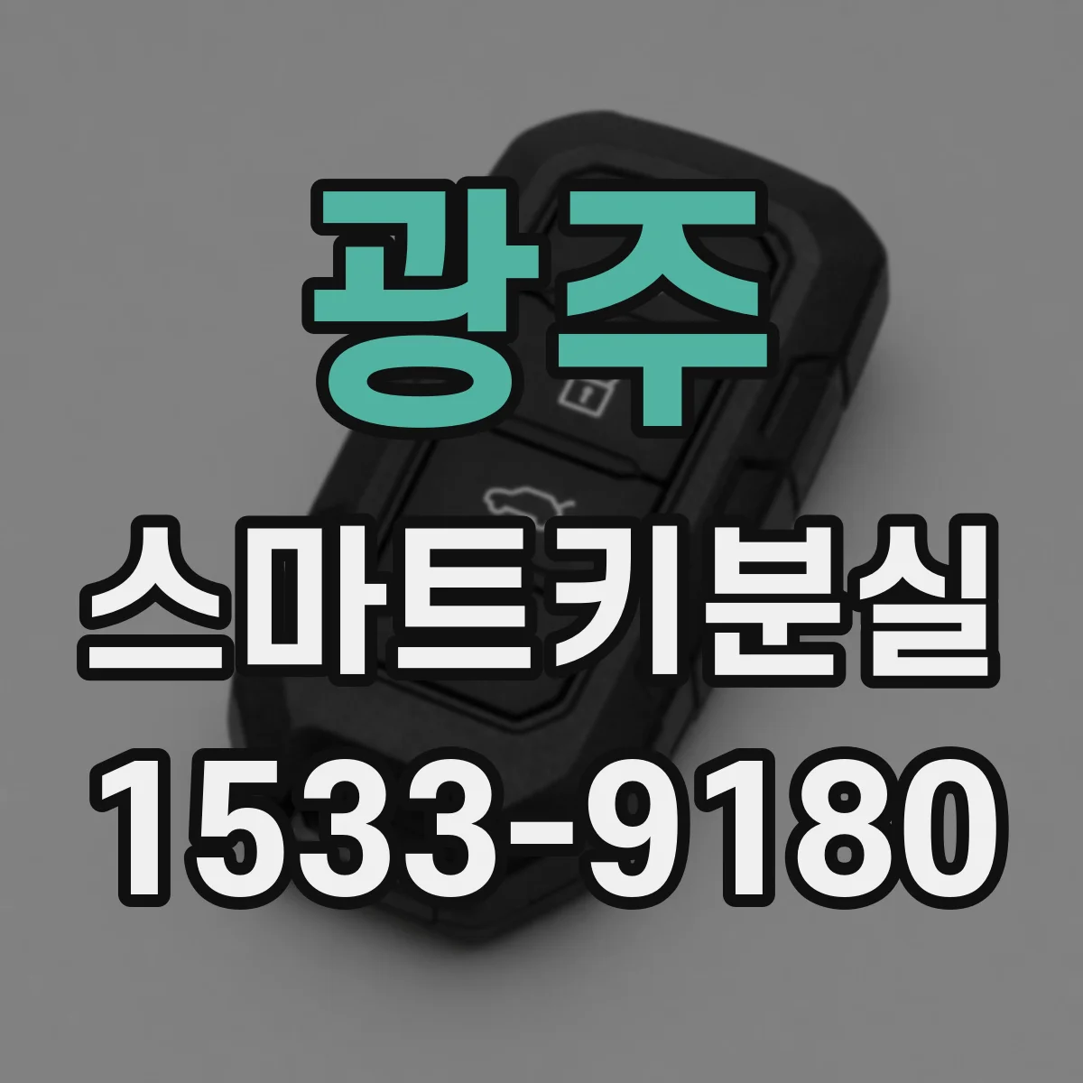 광주 스마트키분실