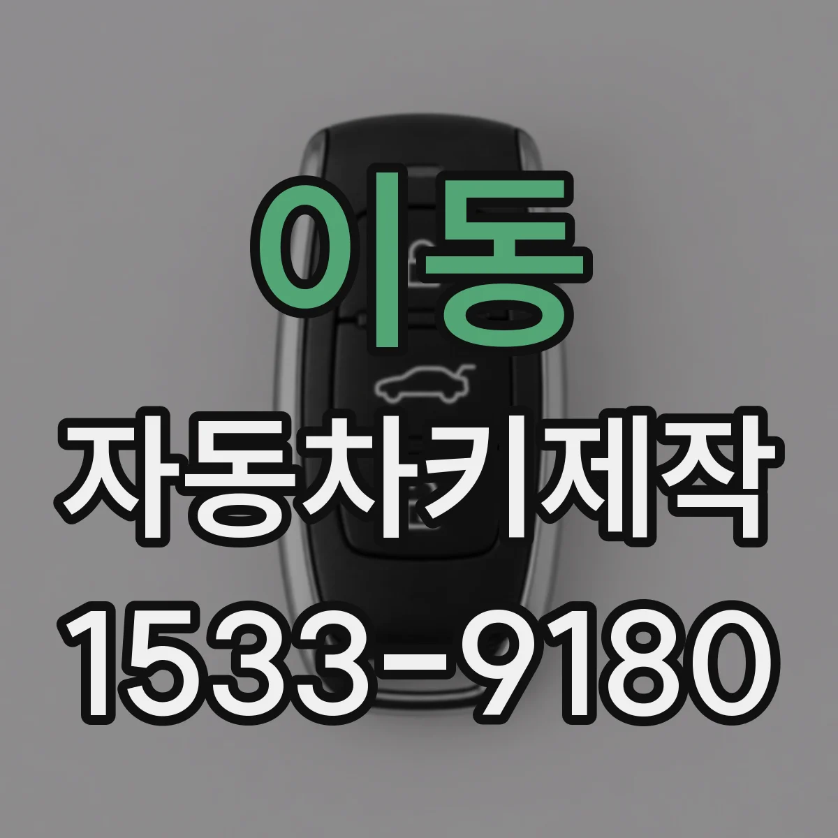 이동 자동차키제작