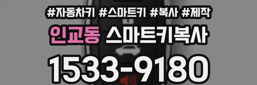 인교동 스마트키복사