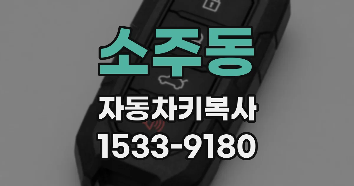 소주동 자동차키복사