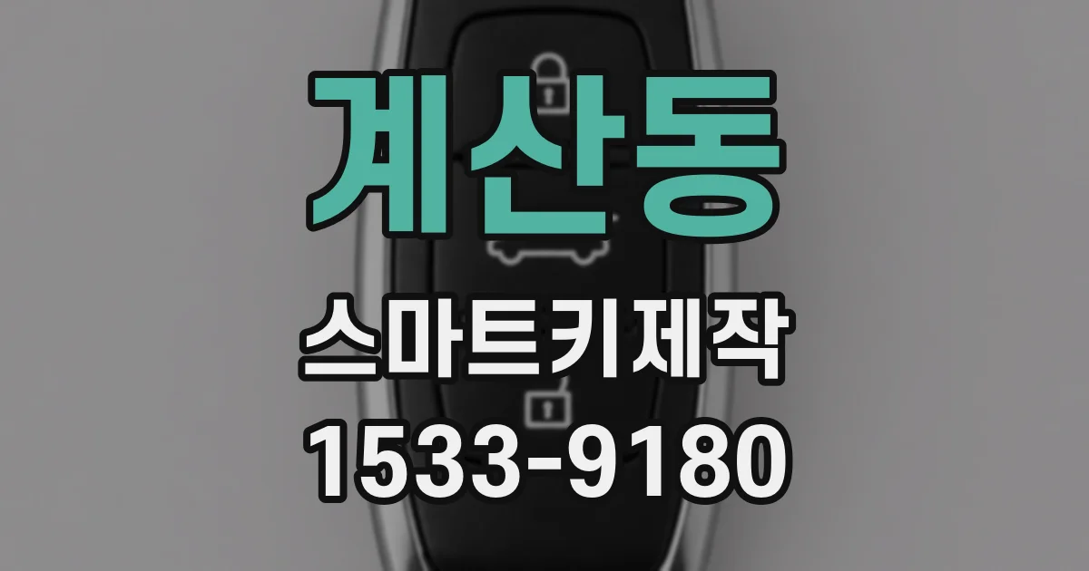 계산동 스마트키제작