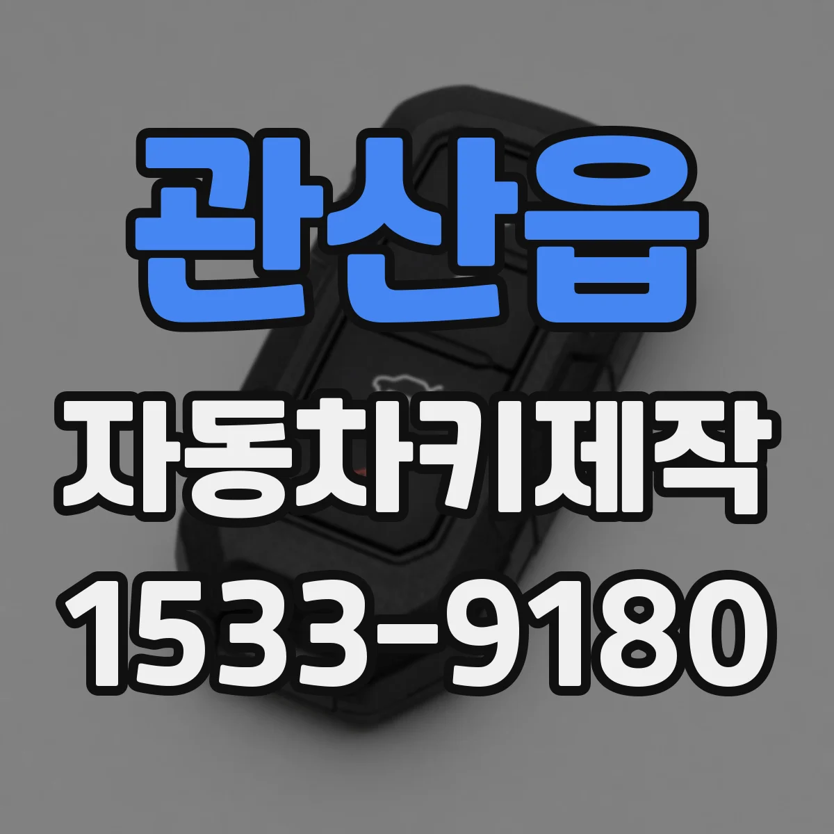 관산읍 자동차키제작