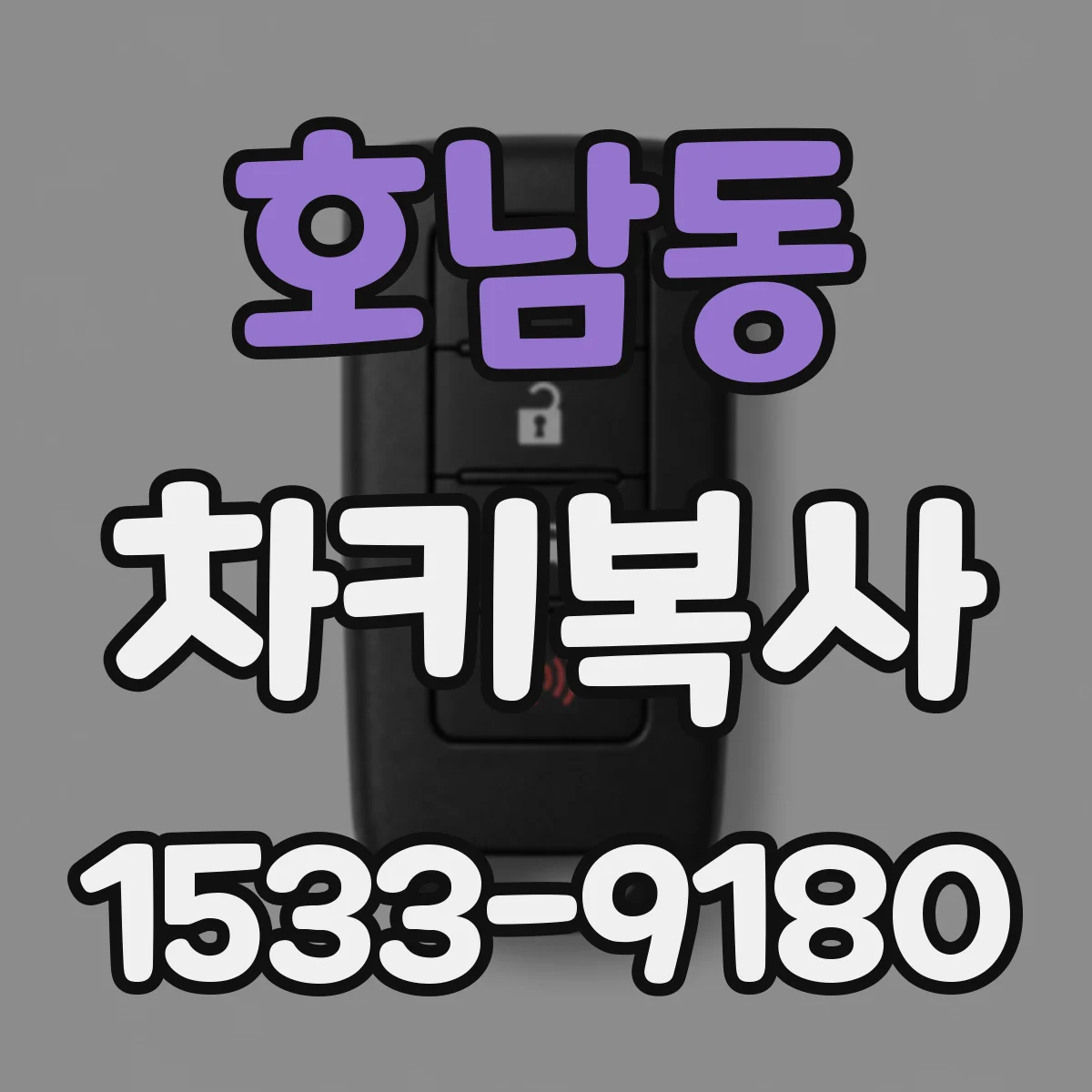 호남동 차키복사