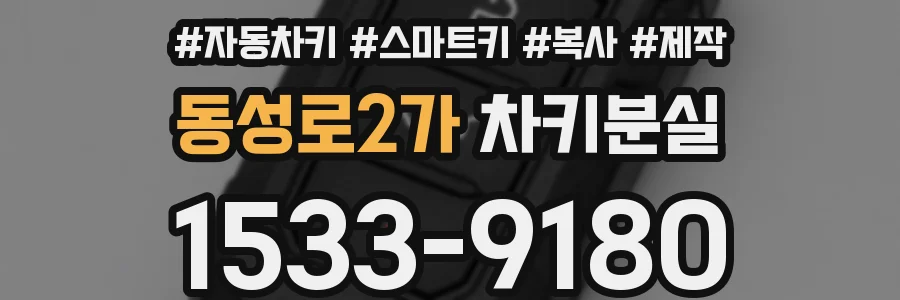 동성로2가 차키분실