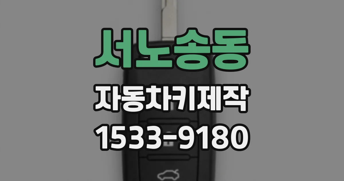 서노송동 자동차키제작
