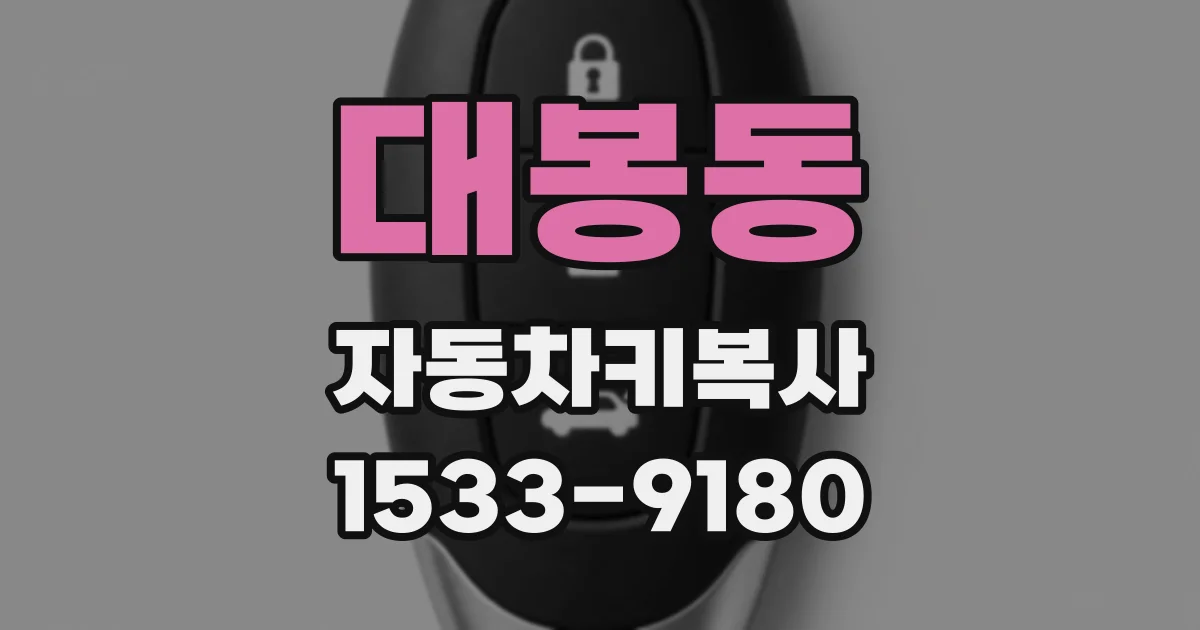 대봉동 자동차키복사