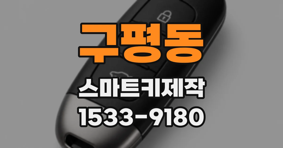 구평동 스마트키제작