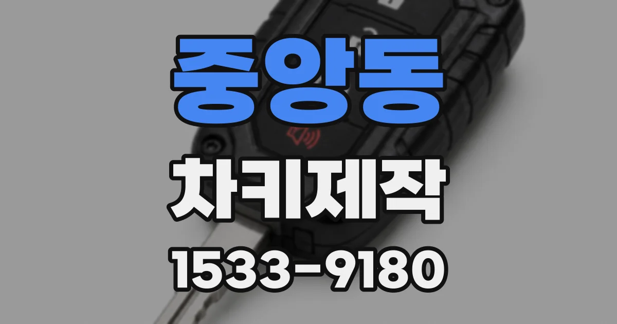 중앙동 차키제작