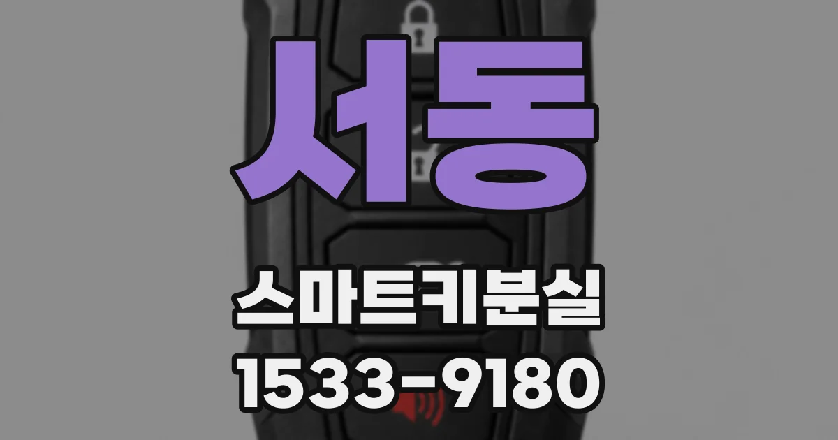 서동 스마트키분실