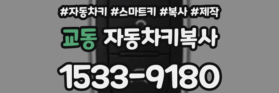 교동 자동차키복사