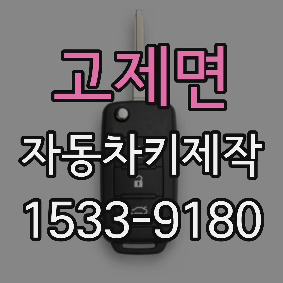고제면 자동차키제작