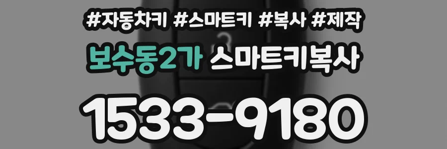 보수동2가 스마트키복사