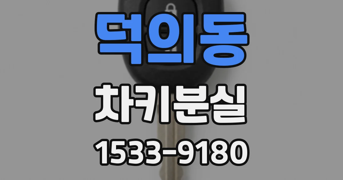 덕의동 차키분실