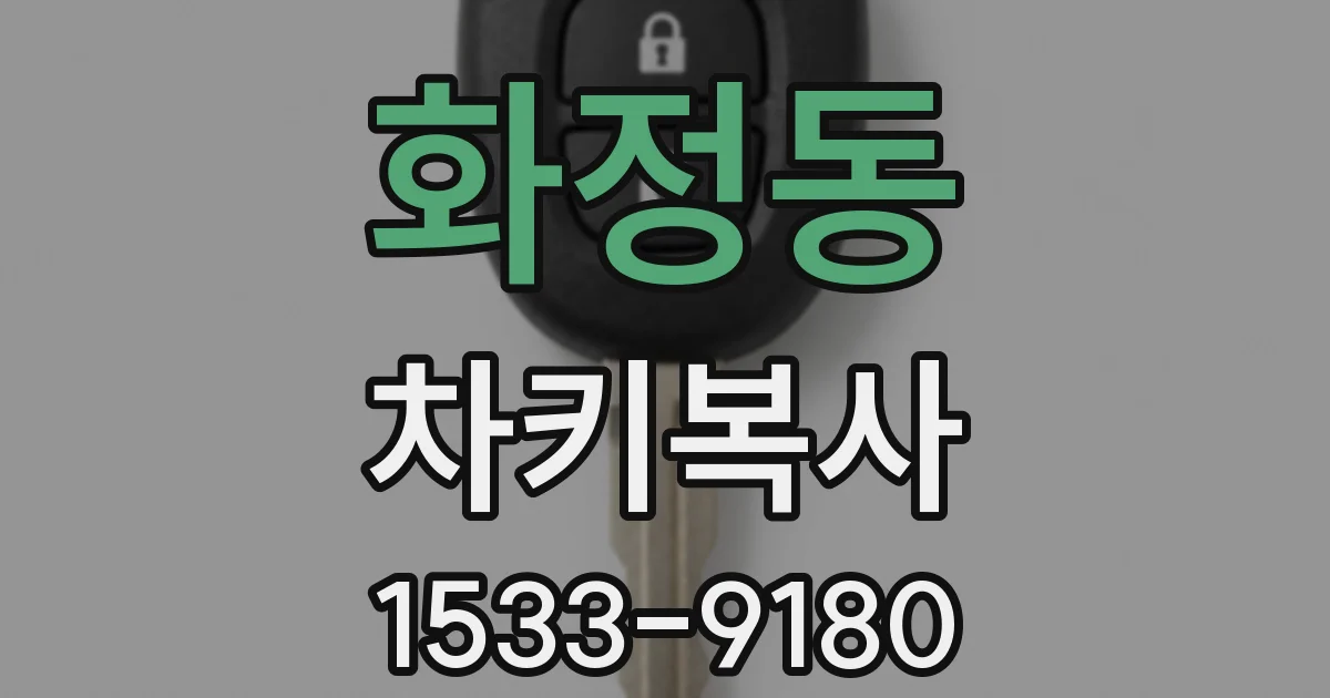 화정동 차키복사