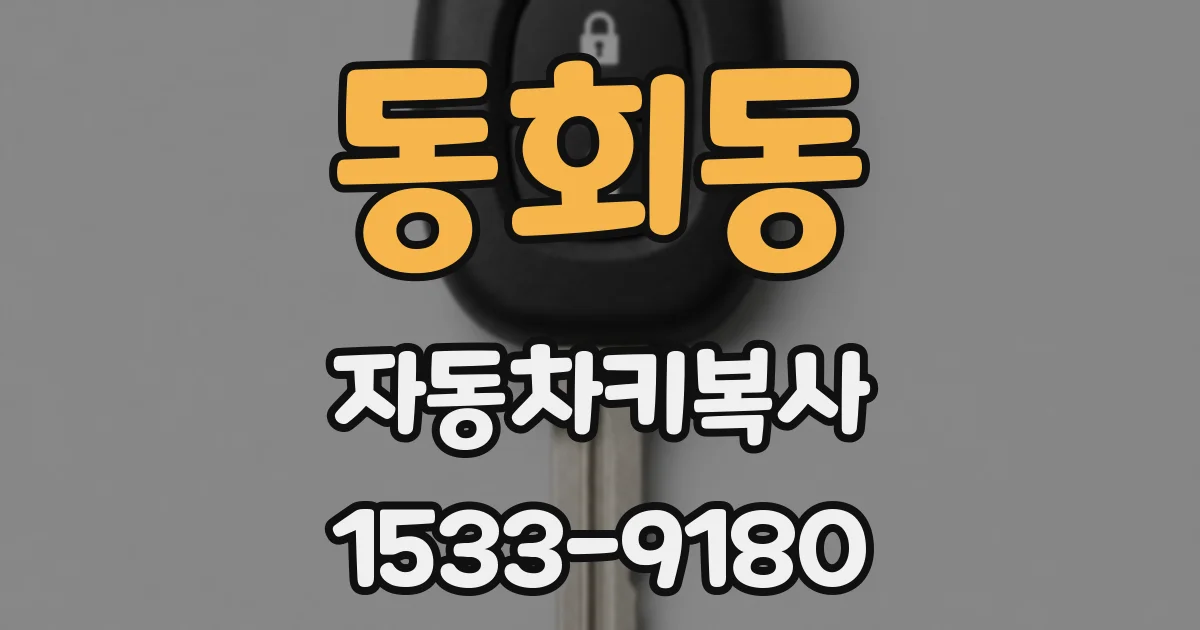 동회동 자동차키복사