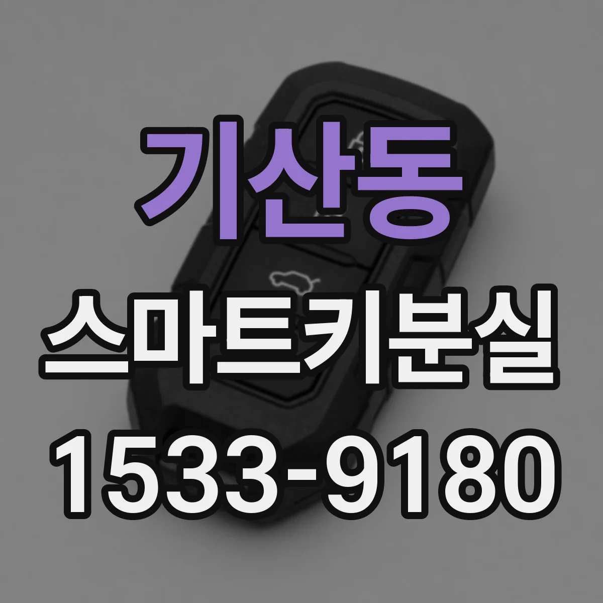기산동 스마트키분실