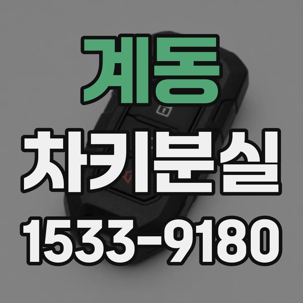계동 차키분실